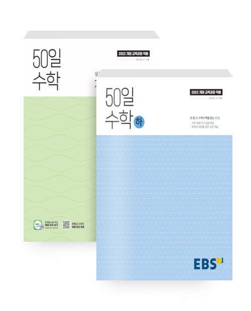 [세트] EBS 50일 수학 (하) + 기출 워크북 (하) - 전2권 (2025년)