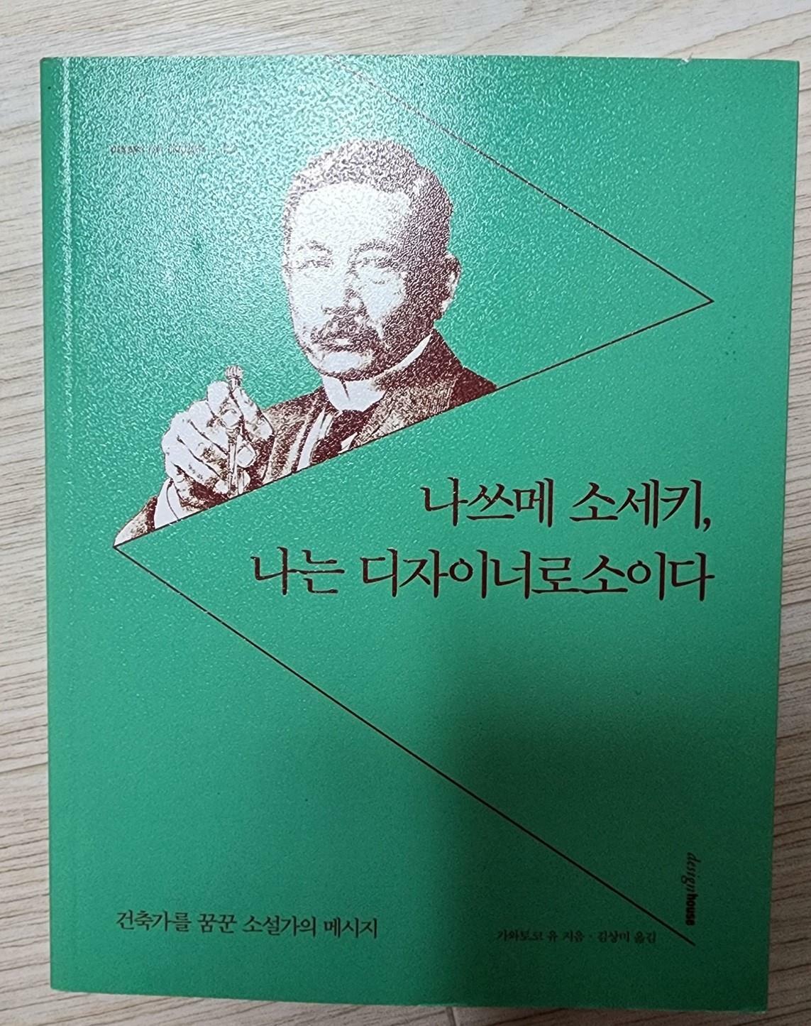 [중고] 나쓰메 소세키, 나는 디자이너로소이다