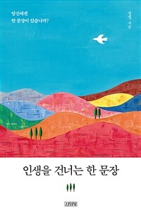 인생을 건너는 한 문장 : 당신에겐 한 문장이 있습니까? 표지이미지