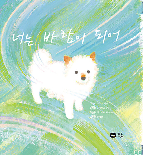너는 바람이 되어
