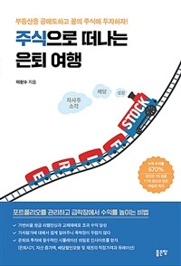 주식으로 떠나는 은퇴 여행 : 부동산을 공매도하고 꿈의 주식에 투자하자! 표지이미지