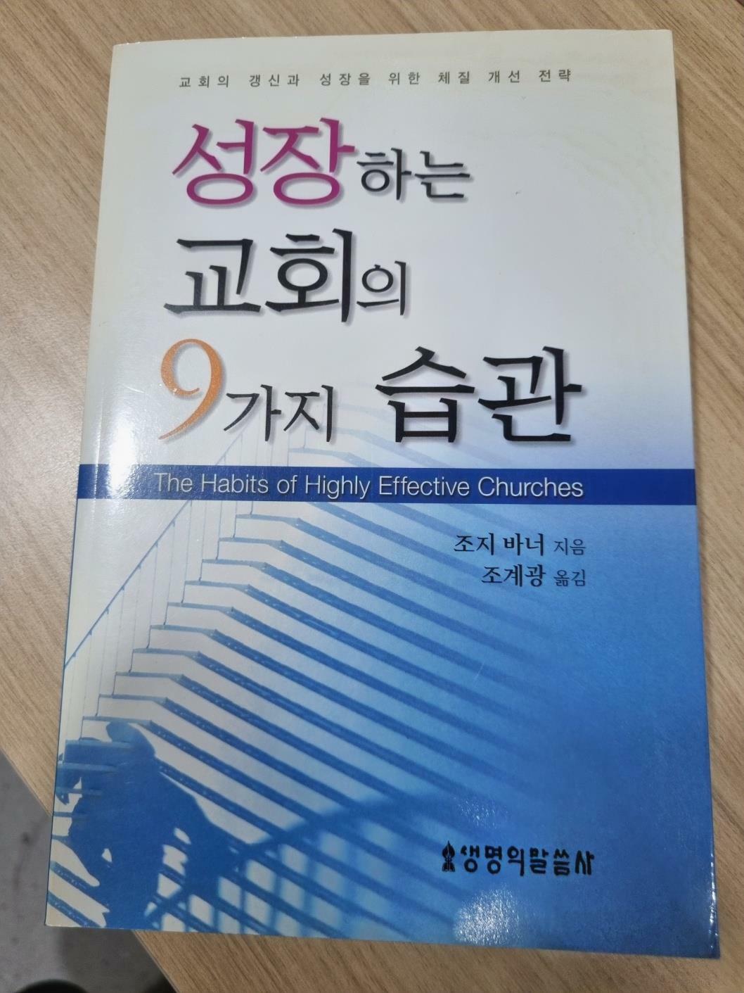 [중고] 성장하는 교회의 9가지 습관