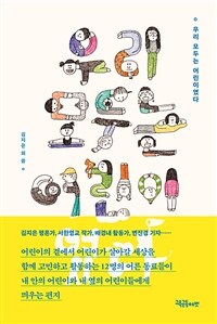우리 모두는 어린이였다 표지이미지