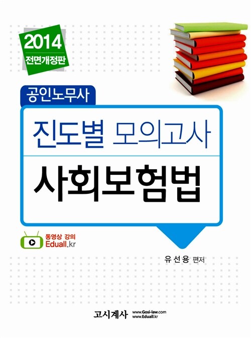 2014 공인노무사 진도별 모의고사 사회보험법