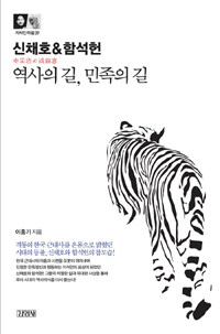신채호& 함석헌 역사의 길, 민족의 길