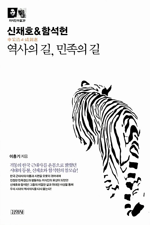 [중고] 신채호 & 함석헌 : 역사의 길, 민족의 길