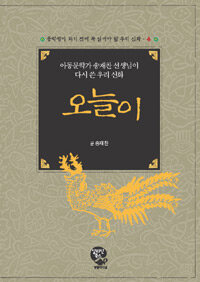 오늘이 :아동문학가 송재찬 선생님이 다시 쓴 우리 신화 =Legend of oneuri : rewritten by Song Jae-chan, writer of children's books 