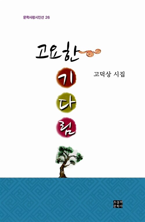 고요한 기다림