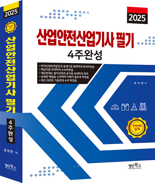 2025 산업안전산업기사 필기 4주완성