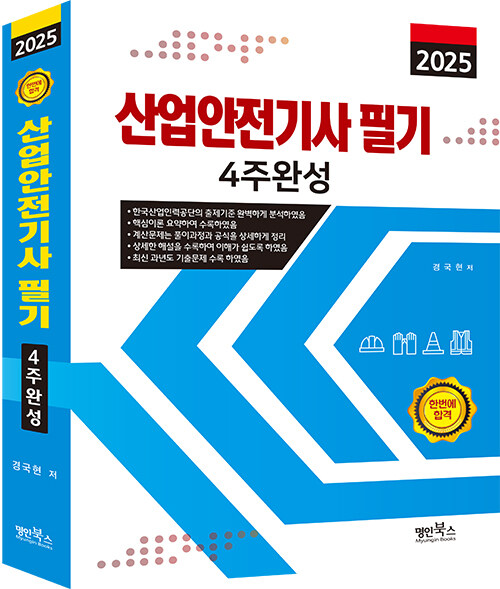 2025 산업안전기사 필기 4주완성