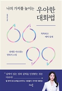 (나의 가치를 높이는) 우아한 대화법 : 똑똑하고 매력 있게 상대를 사로잡는 말하기 스킬 표지이미지