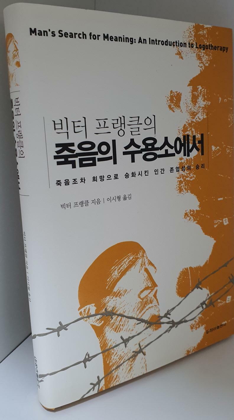 [중고] 죽음의 수용소에서 (보급판, 반양장)