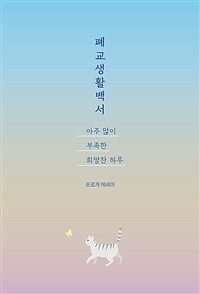 폐교생활백서, 아주 많이 부족한 희망찬 하루 : 프로개 에세이 표지이미지