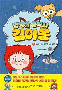 멍멍말 통역사 김야옹 1