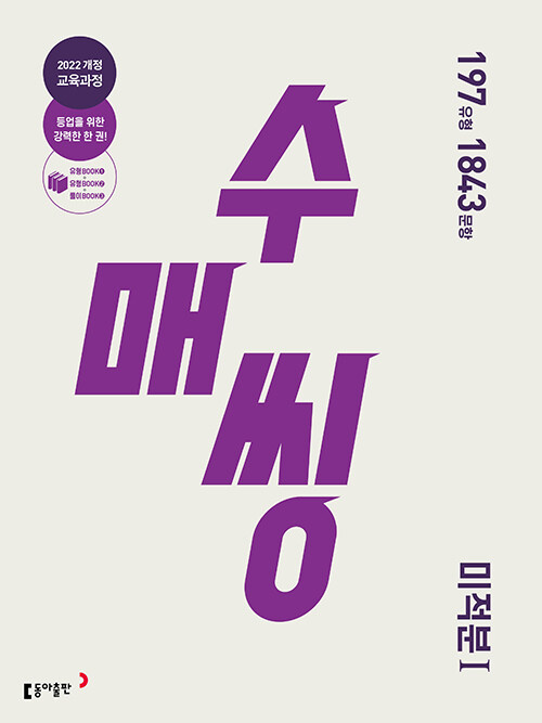 수매씽 미적분 1 문제 기본서 (2026년)