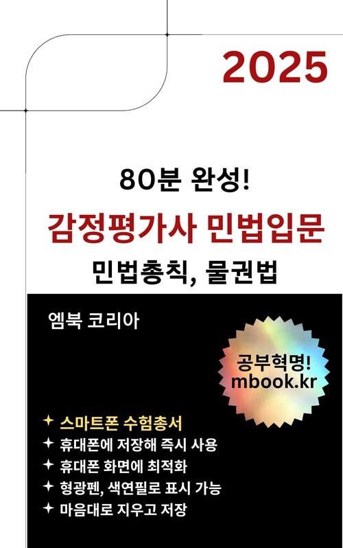 감정평가사 민법입문 : 스마트폰용