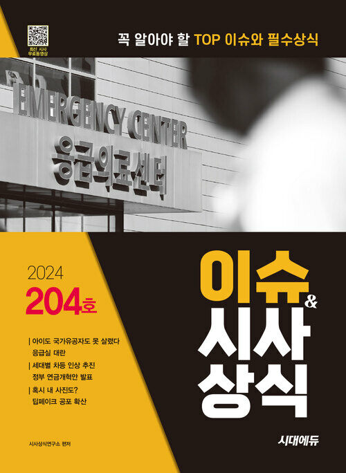 2024 시대에듀 이슈&시사상식 204호 + 무료동영상