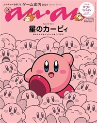 anan(アンアン) 2024/10/23號 No.2418 增刊 スペシャルエディション[カルチャ-を感じる、ゲ-ム案內2024/星のカ-ビィ]