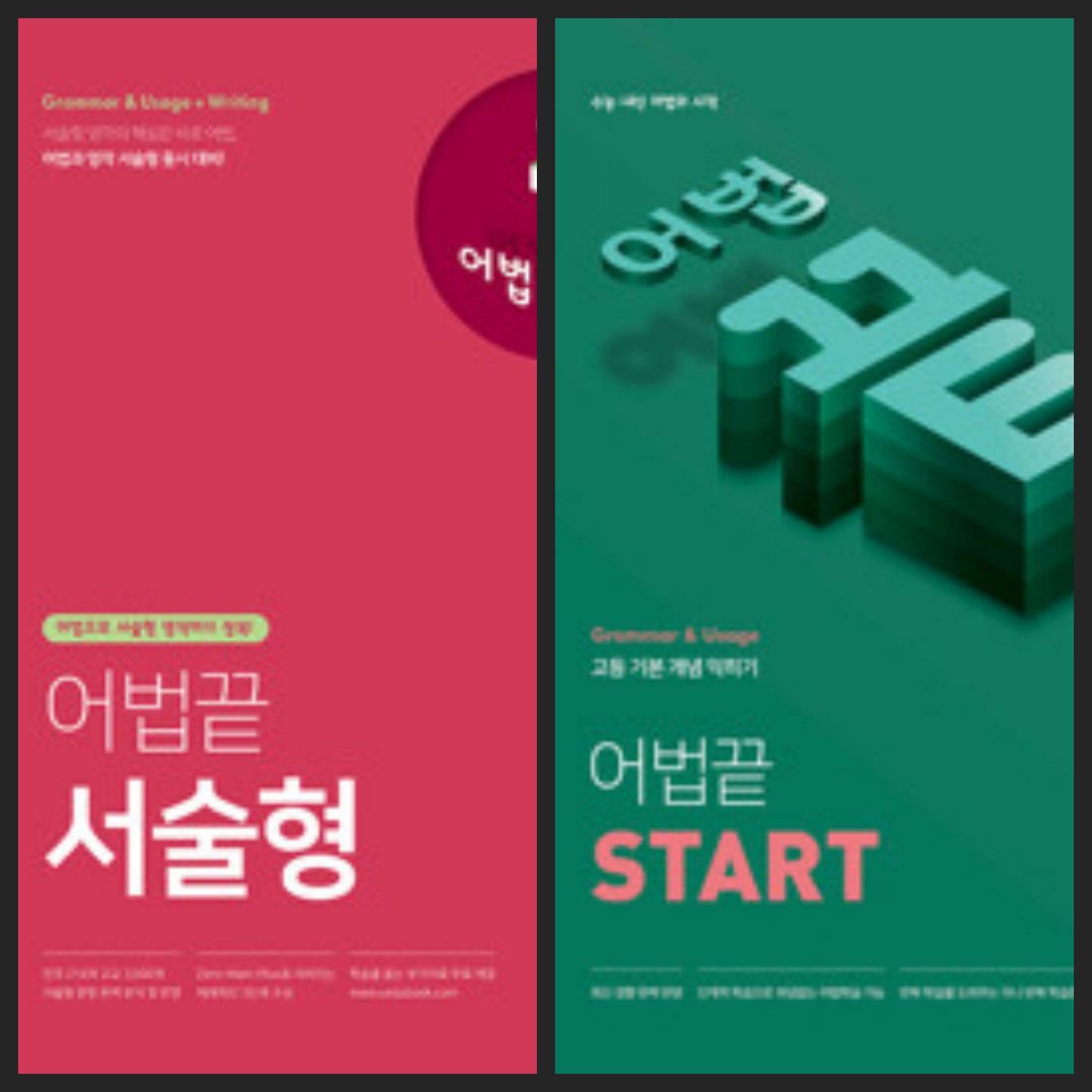 [중고] [세트] 어법끝 서술형 + Start / 정답과 해설이 표기된 *교.사.용*