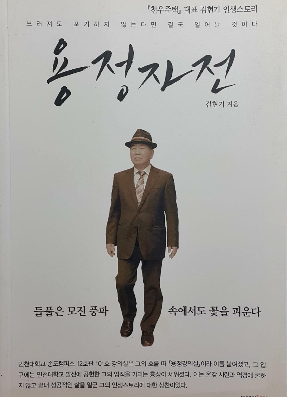 [중고] 용정자전 - 『천우주택』대표 김현기 인생스토리