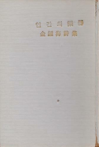 [중고] 인간의 악기 (1966년 서구출판사 초판, 김종해 제1시집)