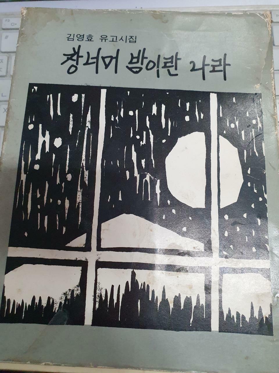 [중고] 창너머 밤이란 나라-김영효 유고시집 /초판/전체때많이탐 아이낙서도 조금있음/사진확인요망/ 김영효창학사1979-01-01/