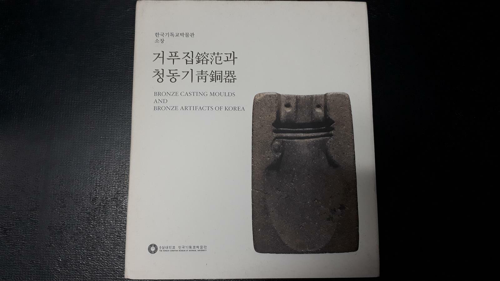 [중고] 거푸집鎔范과 청동기靑銅器 ★반품불가 상품★구매유의사항의 내용과 사진을 꼭 확인하세요★