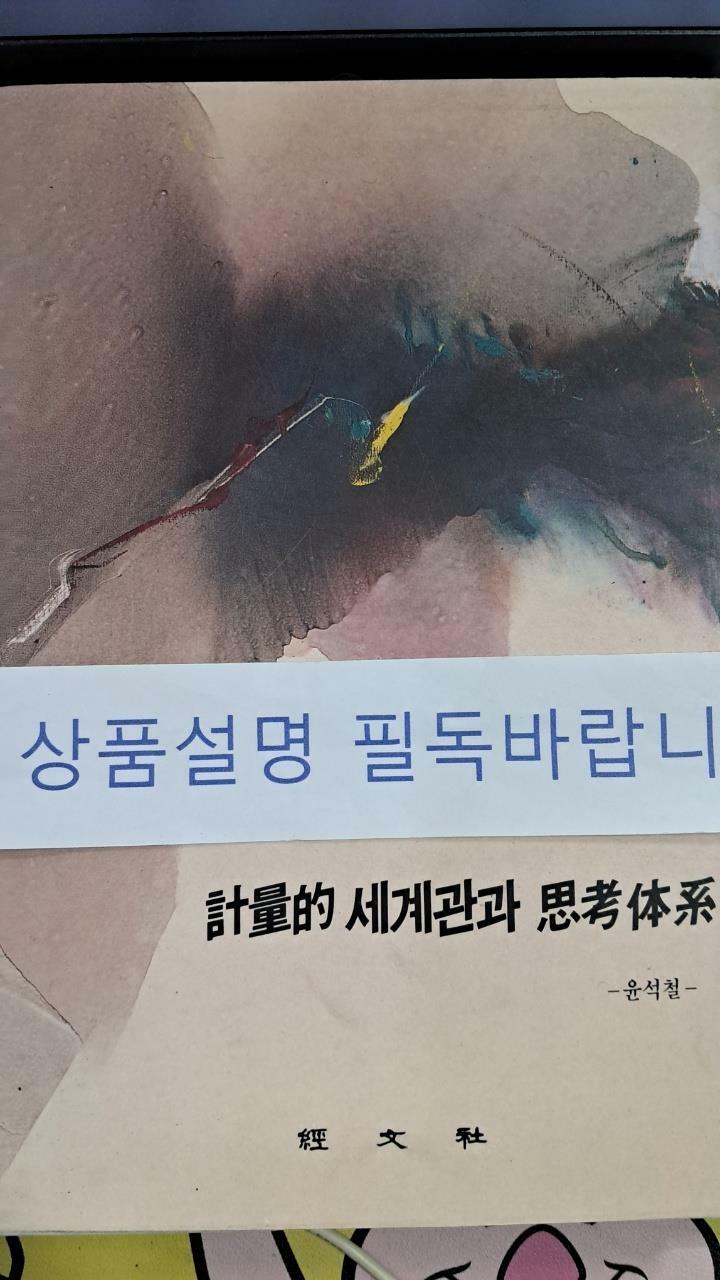 [중고] 계량적 세계관과 사고체계