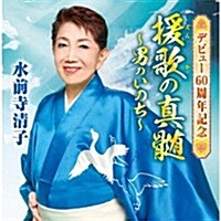 [수입] Suizenji Kiyoko (스이젠지 키요코) - デビュ-60周年記念 「援歌の眞髓」 ~男のいのち~ (2CD)