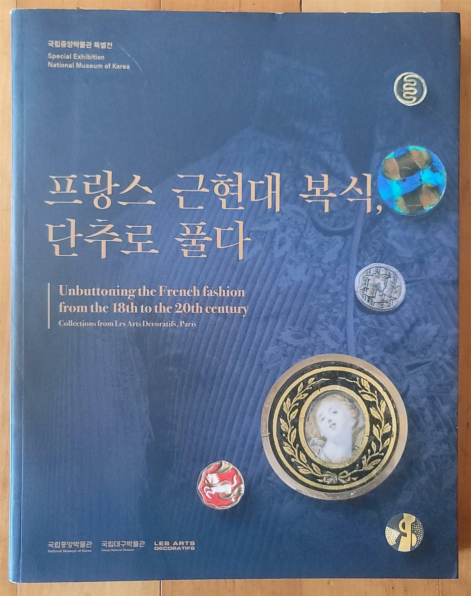 [중고] 프랑스 근현대 복식, 단추로 풀다 국립중앙박물관 2017년 최상급