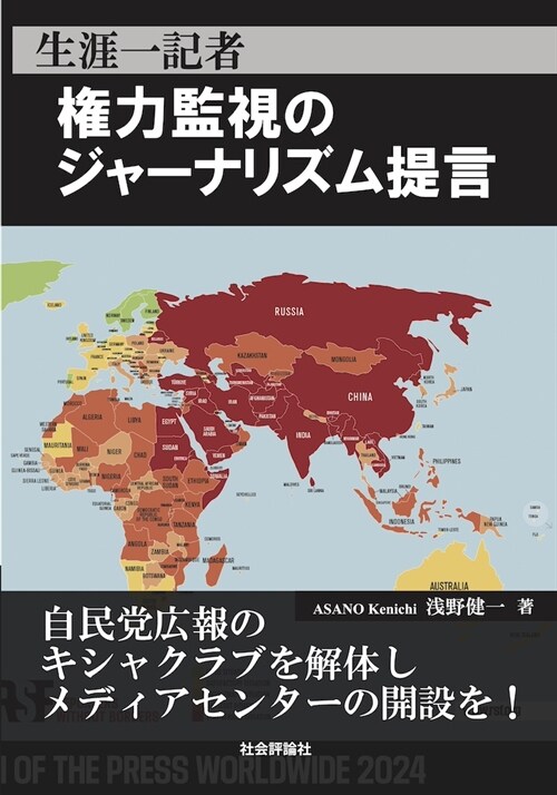 生涯一記者 權力監視のジャ-ナ