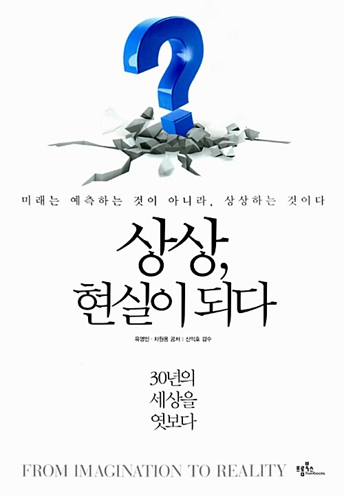 상상, 현실이 되다