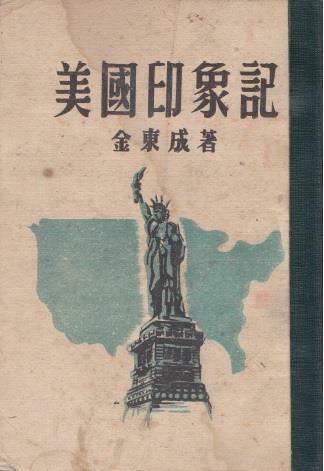 [중고] 미국인상기 (1948년 국제문화협회 초판, 대한민국 초대 홍보처장 김동성의 미국 기행문)