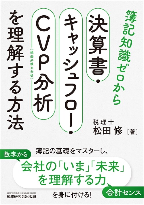 簿記知識ゼロから決算書·キャッ