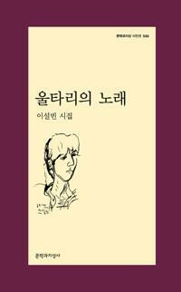 [중고] 울타리의 노래 - 문학과지성 시인선 533 - 초판 