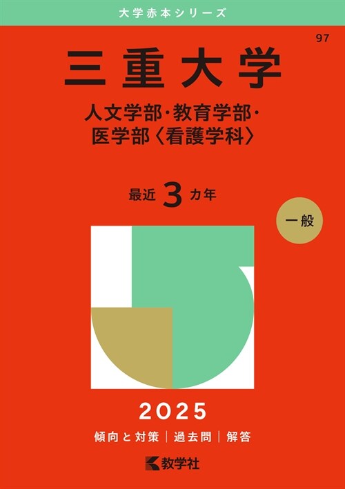 三重大學(人文學部·敎育學部· (2025)