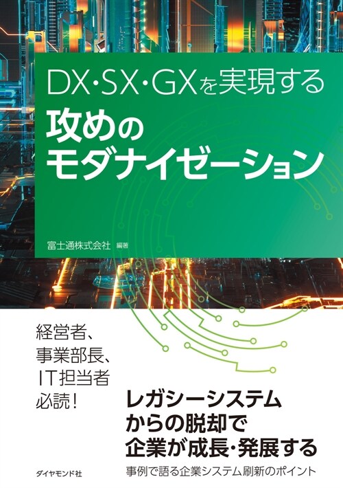 DX·SX·GXを實現する 攻