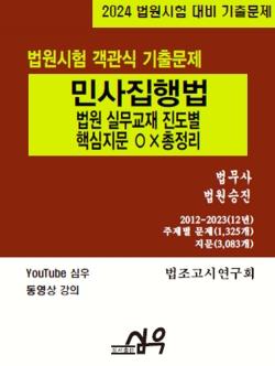 [중고] 2024 법원시험 객관식 기출문제 민사집행법-진도별 핵심지문 OX 총정리