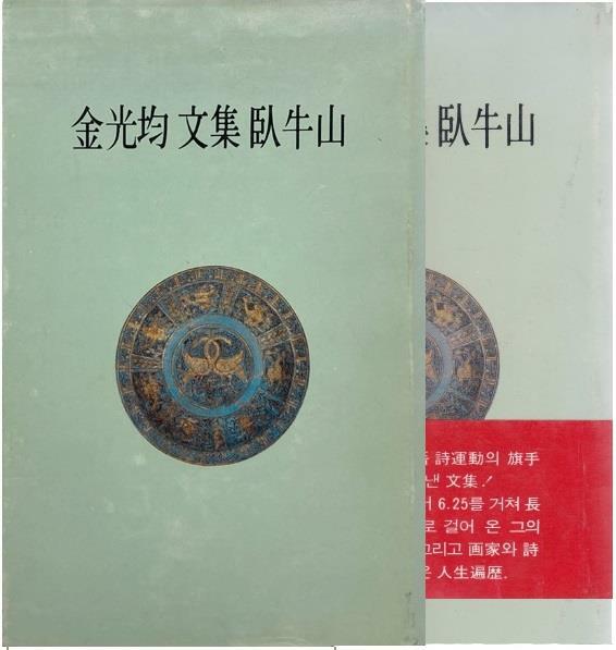 [중고] 김광균 문집 와우산 (1985년 범양사 초판, 김상유 화백 판화 4점 포함, 김광균 문집)