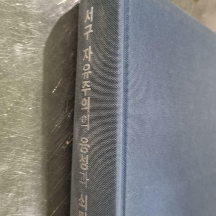 [중고] 서구 자유주의의 융성과 쇠퇴