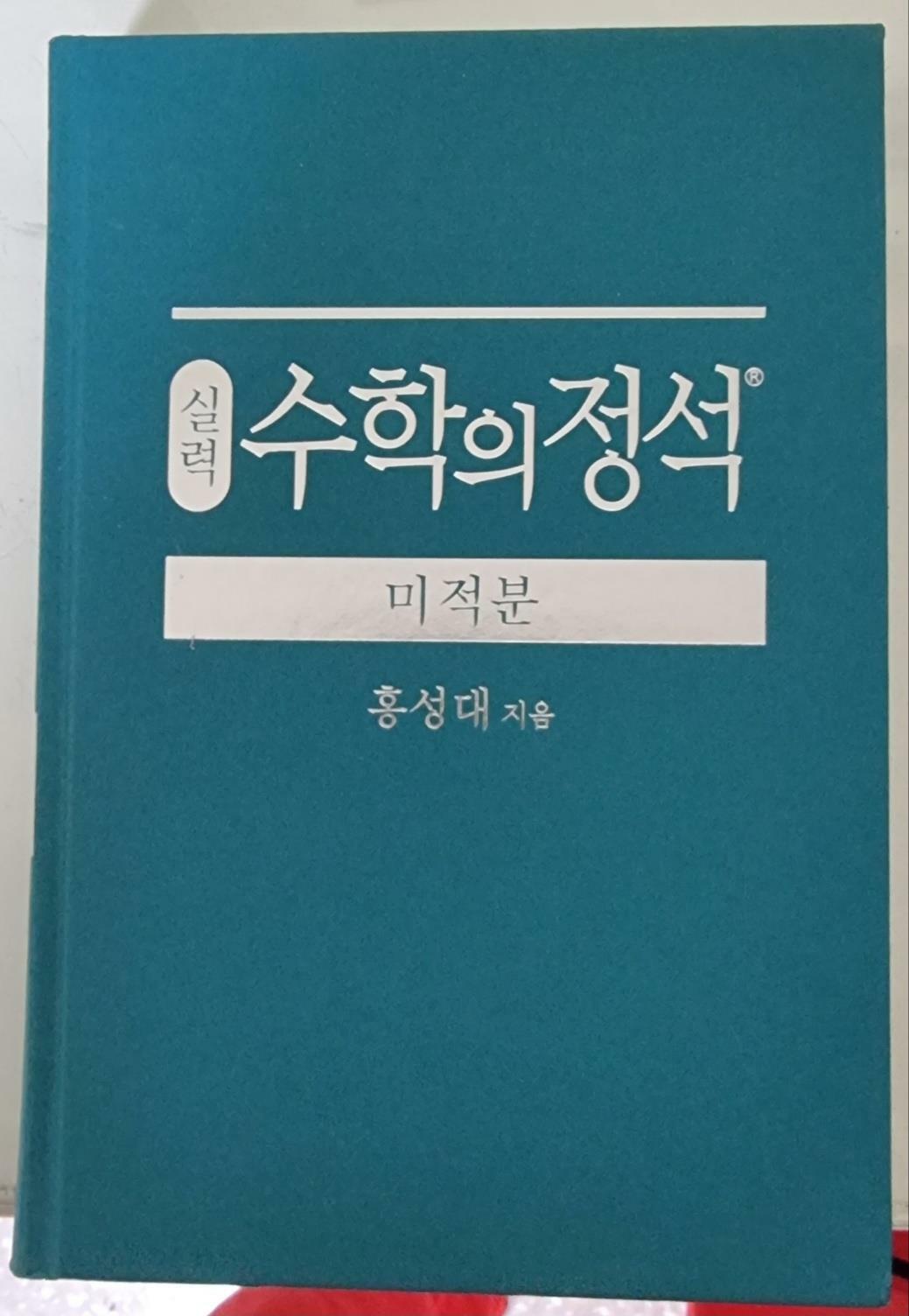 [중고] 실력 수학의 정석 수학 2 (2024년용)