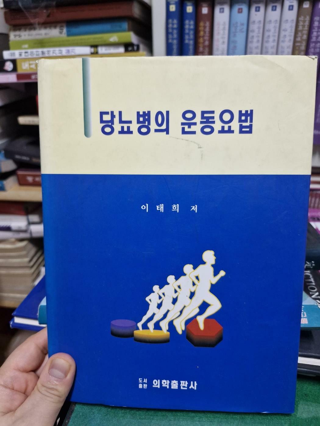 [중고] 당뇨병의 운동요법