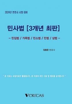 [중고] 2024년 대비 민사법[최신판례] - 장용준