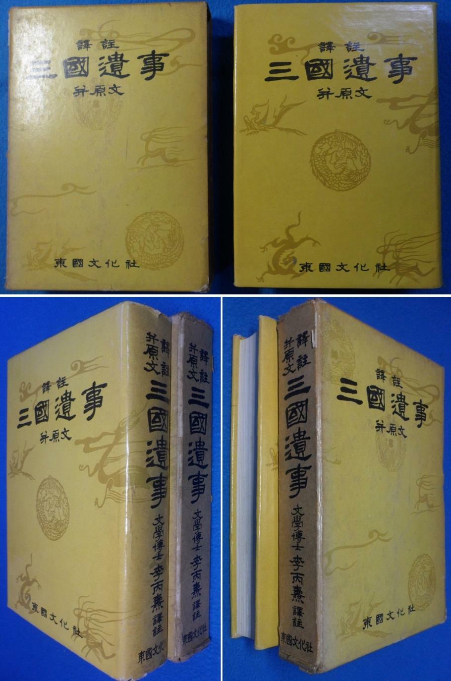 [중고] 역주 삼국유사 譯註  三國遺事 - 兼 原文 [1969년 4판]☞ 상현서림 ☜ / 사진의 제품  /