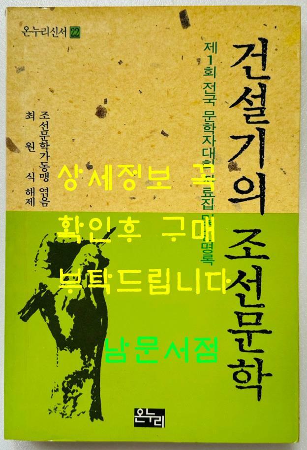 [중고] 건설기의 조선문학  / 1988년 초판 / 222페이지 / 최원식해설 / 온누리