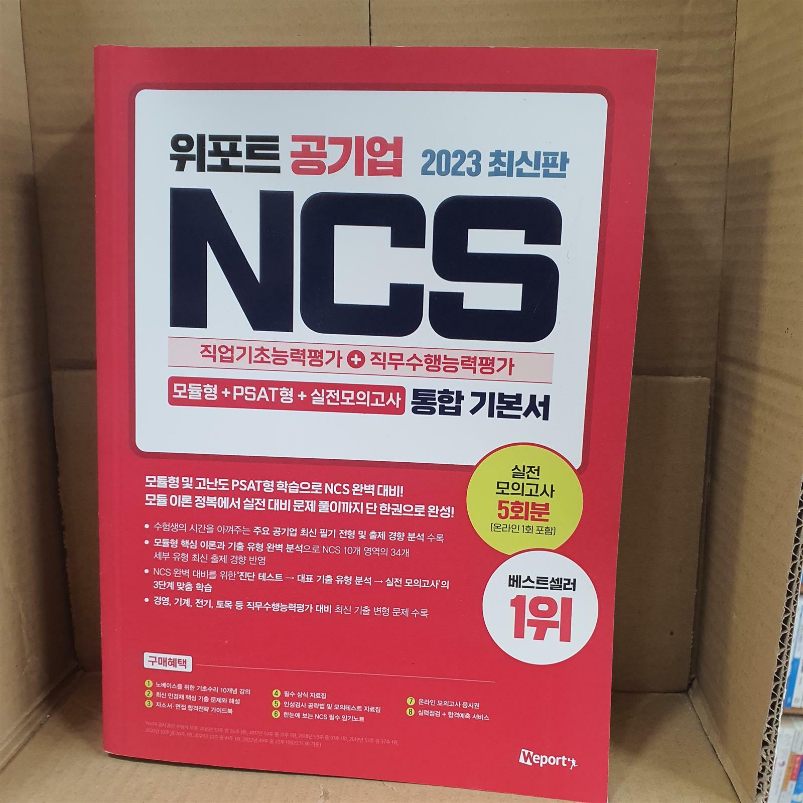 [중고] 위포트 공기업 NCS 직업기초능력평가+직무수행능력평가 통합 기본서 