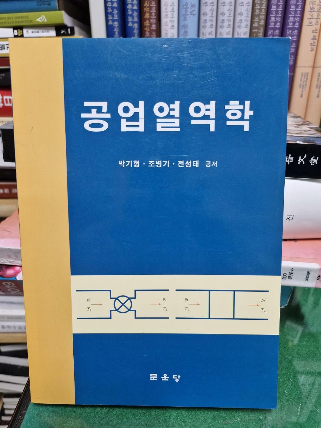 [중고] 공업열역학  문운당