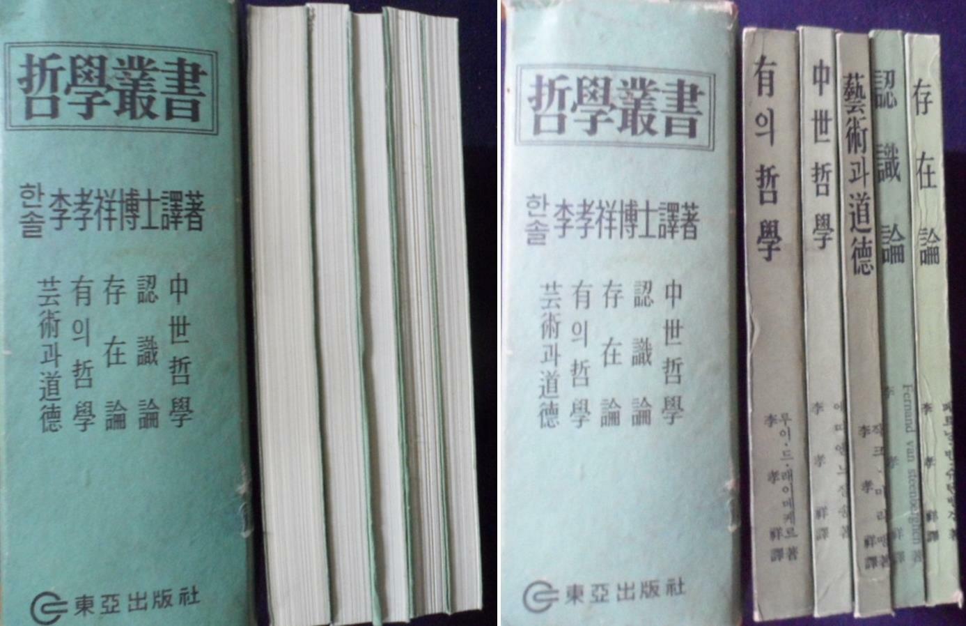 [중고] 철학총서 (한솔 이효상 박사 역저) [전5권 완질 ]   ☞ 상현서림 ☜ /사진의 제품  /   