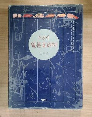 [중고] 이것이 일본요리다(초판본)/119