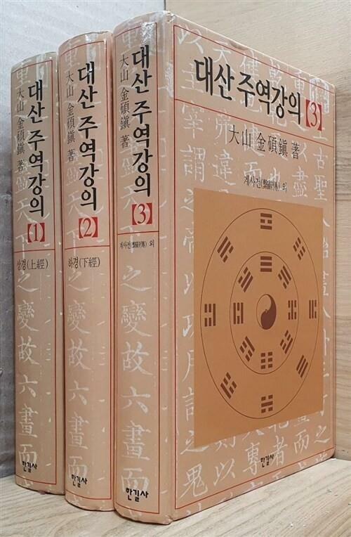 [중고] 대산 주역강의 1,2,3